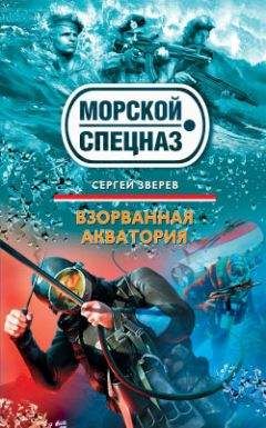Сергей Зверев - Взорванная акватория - Читать | Читать онлайн | Читаемые книги читать онлайн бесплатно | booksread-online.com