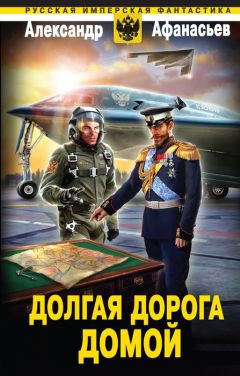 Александр Афанасьев - Долгая дорога домой - Читать 📖 Читать онлайн 👀 Читаемые книги читать онлайн бесплатно 🔥 booksread-online.com
