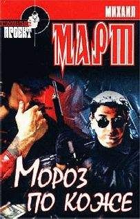 Михаил Март - Мороз по коже - Читать 📖 Читать онлайн 👀 Читаемые книги читать онлайн бесплатно 🔥 booksread-online.com