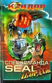 Кейт Дуглас - Спецкоманда SEAL. Абордаж - Читать 📖 Читать онлайн 👀 Читаемые книги читать онлайн бесплатно 🔥 booksread-online.com