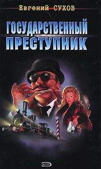 Евгений Сухов - Государственный преступник - Читать 📖 Читать онлайн 👀 Читаемые книги читать онлайн бесплатно 🔥 booksread-online.com