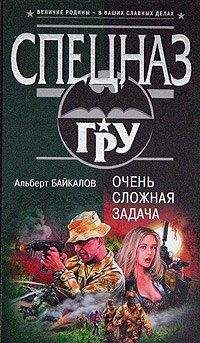 Альберт Байкалов - Очень сложная задача - Читать 📖 Читать онлайн 👀 Читаемые книги читать онлайн бесплатно 🔥 booksread-online.com