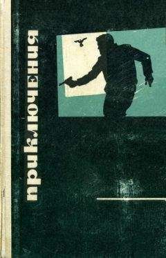 Виктор Егоров - Приключения 1969 - Читать 📖 Читать онлайн 👀 Читаемые книги читать онлайн бесплатно 🔥 booksread-online.com