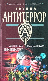 Максим Шахов - Автограф ликвидатора - Читать 📖 Читать онлайн 👀 Читаемые книги читать онлайн бесплатно 🔥 booksread-online.com