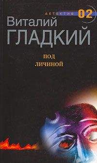 Виталий Гладкий - Под личиной - Читать 📖 Читать онлайн 👀 Читаемые книги читать онлайн бесплатно 🔥 booksread-online.com