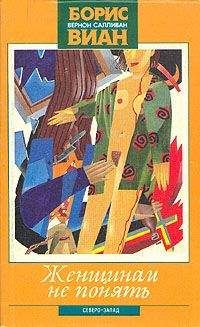 Борис Виан - Женщинам не понять - Читать 📖 Читать онлайн 👀 Читаемые книги читать онлайн бесплатно 🔥 booksread-online.com