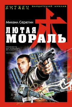 Михаил Серегин - Лютая мораль - Читать | Читать онлайн | Читаемые книги читать онлайн бесплатно | booksread-online.com