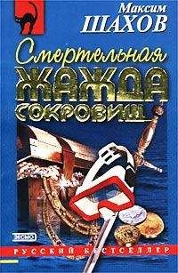 Максим Шахов - Смертельная жажда сокровищ - Читать 📖 Читать онлайн 👀 Читаемые книги читать онлайн бесплатно 🔥 booksread-online.com