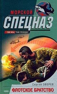Сергей Зверев - Флотское братство - Читать | Читать онлайн | Читаемые книги читать онлайн бесплатно | booksread-online.com
