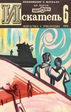 Леонид Платов - Искатель. 1972. Выпуск №6 - Читать | Читать онлайн | Читаемые книги читать онлайн бесплатно | booksread-online.com