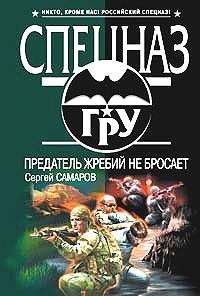 Сергей Самаров - Предатель жребий не бросает - Читать | Читать онлайн | Читаемые книги читать онлайн бесплатно | booksread-online.com