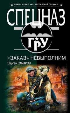 Сергей Самаров - «Заказ» невыполним - Читать 📖 Читать онлайн 👀 Читаемые книги читать онлайн бесплатно 🔥 booksread-online.com