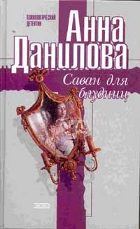 Анна Данилова - Саван для блудниц - Читать 📖 Читать онлайн 👀 Читаемые книги читать онлайн бесплатно 🔥 booksread-online.com