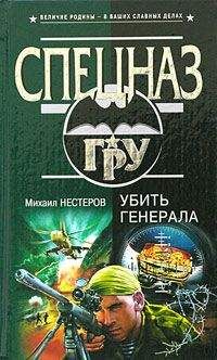 Михаил Нестеров - Убить генерала - Читать 📖 Читать онлайн 👀 Читаемые книги читать онлайн бесплатно 🔥 booksread-online.com