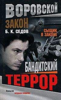 Б. Седов - Бандитский террор - Читать 📖 Читать онлайн 👀 Читаемые книги читать онлайн бесплатно 🔥 booksread-online.com
