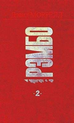 Дэвид Моррелл - Рэмбо 2 - Читать 📖 Читать онлайн 👀 Читаемые книги читать онлайн бесплатно 🔥 booksread-online.com