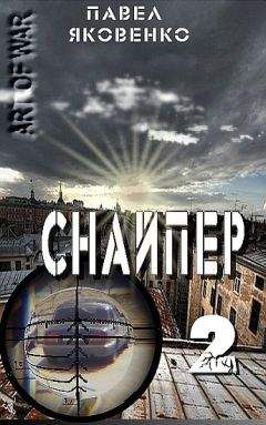 Павел Яковенко - Снайпер-2 (Тихая провинция) - Читать 📖 Читать онлайн 👀 Читаемые книги читать онлайн бесплатно 🔥 booksread-online.com