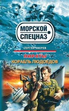 Сергей Зверев - Корабль людоедов - Читать | Читать онлайн | Читаемые книги читать онлайн бесплатно | booksread-online.com
