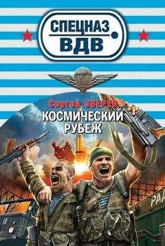 Сергей Зверев - Космический рубеж - Читать 📖 Читать онлайн 👀 Читаемые книги читать онлайн бесплатно 🔥 booksread-online.com