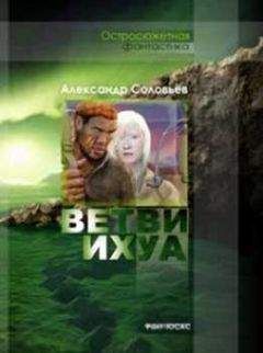 Александр Соловьёв - Ветви Ихуа - Читать 📖 Читать онлайн 👀 Читаемые книги читать онлайн бесплатно 🔥 booksread-online.com