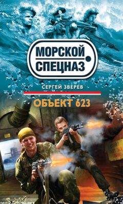 Сергей Зверев - Объект 623 - Читать 📖 Читать онлайн 👀 Читаемые книги читать онлайн бесплатно 🔥 booksread-online.com