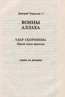 Дмитрий Черкасов - Воины аллаха. Удар скорпиона - Читать | Читать онлайн | Читаемые книги читать онлайн бесплатно | booksread-online.com