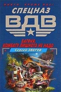 Сергей Зверев - Батяня. Комбату лишнего не надо - Читать | Читать онлайн | Читаемые книги читать онлайн бесплатно | booksread-online.com