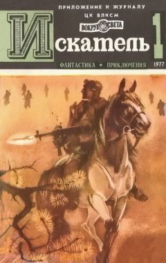 Сергей Наумов - Искатель. 1977. Выпуск №1 - Читать 📖 Читать онлайн 👀 Читаемые книги читать онлайн бесплатно 🔥 booksread-online.com