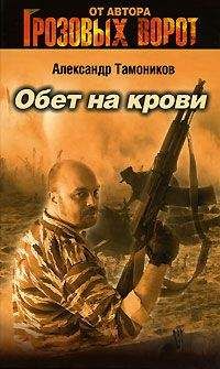 Александр Тамоников - Обет на крови - Читать 📖 Читать онлайн 👀 Читаемые книги читать онлайн бесплатно 🔥 booksread-online.com