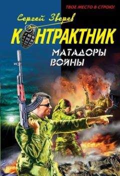 Сергей Зверев - Матадоры войны - Читать 📖 Читать онлайн 👀 Читаемые книги читать онлайн бесплатно 🔥 booksread-online.com