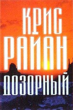 Крис Райан - Дозорный - Читать 📖 Читать онлайн 👀 Читаемые книги читать онлайн бесплатно 🔥 booksread-online.com