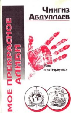 Чингиз Абдуллаев - Моё прекрасное алиби - Читать | Читать онлайн | Читаемые книги читать онлайн бесплатно | booksread-online.com