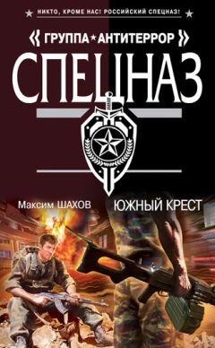 Максим Шахов - Южный крест - Читать 📖 Читать онлайн 👀 Читаемые книги читать онлайн бесплатно 🔥 booksread-online.com