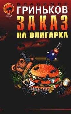 Владимир Гриньков - Украсть у президента - Читать | Читать онлайн | Читаемые книги читать онлайн бесплатно | booksread-online.com