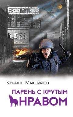 Кирилл Максимов - Парень с крутым нравом - Читать 📖 Читать онлайн 👀 Читаемые книги читать онлайн бесплатно 🔥 booksread-online.com