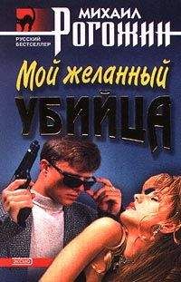 Михаил Рогожин - Мой желанный убийца - Читать 📖 Читать онлайн 👀 Читаемые книги читать онлайн бесплатно 🔥 booksread-online.com