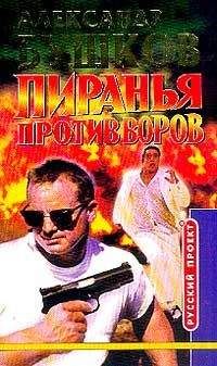Александр Бушков - Пиранья против воров - Читать 📖 Читать онлайн 👀 Читаемые книги читать онлайн бесплатно 🔥 booksread-online.com