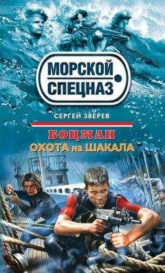 Сергей Зверев - Охота на шакала - Читать | Читать онлайн | Читаемые книги читать онлайн бесплатно | booksread-online.com