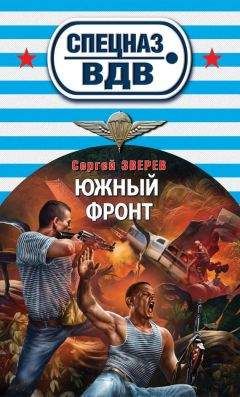 Сергей Зверев - Южный фронт - Читать 📖 Читать онлайн 👀 Читаемые книги читать онлайн бесплатно 🔥 booksread-online.com