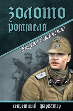 Богдан Сушинский - Золото Роммеля - Читать 📖 Читать онлайн 👀 Читаемые книги читать онлайн бесплатно 🔥 booksread-online.com