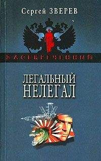 Сергей Зверев - Легальный нелегал - Читать 📖 Читать онлайн 👀 Читаемые книги читать онлайн бесплатно 🔥 booksread-online.com