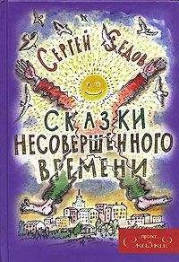 Сергей Седов - Сказки несовершенного времени (без иллюстраций) - Читать 📖 Читать онлайн 👀 Читаемые книги читать онлайн бесплатно 🔥 booksread-online.com