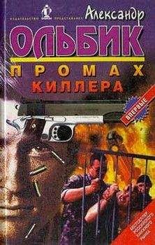 Александр Ольбик - Промах киллера - Читать 📖 Читать онлайн 👀 Читаемые книги читать онлайн бесплатно 🔥 booksread-online.com