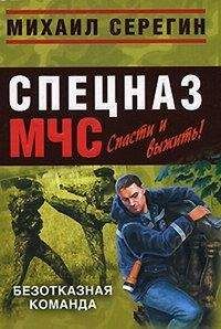 Михаил Серегин - Безотказная команда - Читать 📖 Читать онлайн 👀 Читаемые книги читать онлайн бесплатно 🔥 booksread-online.com
