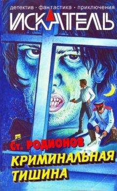 Станислав Родионов - Искатель. 2004. Выпуск №10 - Читать 📖 Читать онлайн 👀 Читаемые книги читать онлайн бесплатно 🔥 booksread-online.com