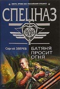 Сергей Зверев - Батяня просит огня - Читать | Читать онлайн | Читаемые книги читать онлайн бесплатно | booksread-online.com