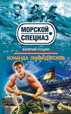 Валерий Рощин - Команда ликвидаторов - Читать 📖 Читать онлайн 👀 Читаемые книги читать онлайн бесплатно 🔥 booksread-online.com
