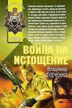 Владимир Дудченко - Война на истощение - Читать 📖 Читать онлайн 👀 Читаемые книги читать онлайн бесплатно 🔥 booksread-online.com
