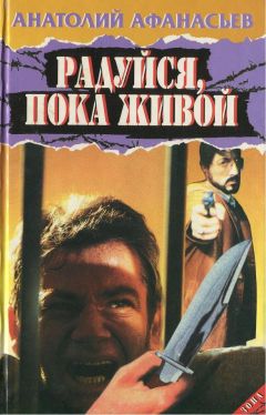 Анатолий Афанасьев - Радуйся, пока живой - Читать 📖 Читать онлайн 👀 Читаемые книги читать онлайн бесплатно 🔥 booksread-online.com