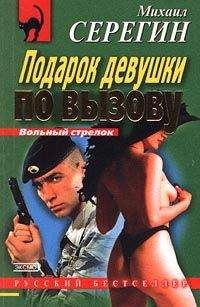Михаил Серегин - Подарок девушки по вызову - Читать 📖 Читать онлайн 👀 Читаемые книги читать онлайн бесплатно 🔥 booksread-online.com